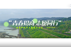青春招商，志愿同行” 招商交科團委開展世界環(huán)境日主題團日活動